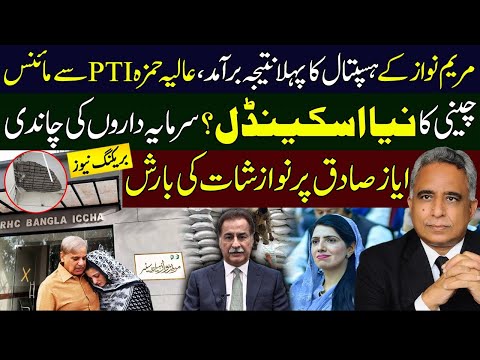 مریم نواز ہسپتال کا پہلا نتیجہ برآمد| چینی کا نیا اسکینڈل| سرمایہ دار خوش| عالیہ حمزہ مائنس؟؟