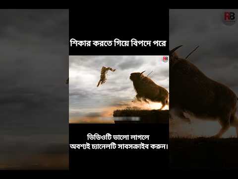 শিকার করতে গিয়ে বিপদে পরে #youtubeshorts #shortsviral #shortvideo #viralvideo #viralshort