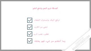 الصدقة واثارها منافع وفوائد #shorts