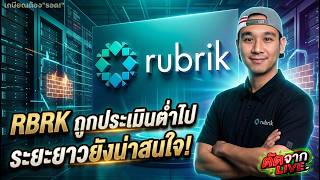 อย่าเพิ่งขาย⁉️ เปิดเหตุผลทำไม RBRK ถึงเป็นหุ้น Data Security ที่ดีที่สุดระยะยาว‼️