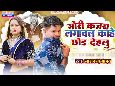 गोरी कजरा लगावल काहे छोड़ देहलु | #Lalchand Yadav | का धूम मचा रहा है यह गाना | New bhojpuri_