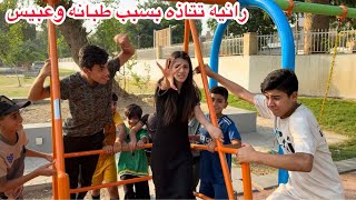 الاطفال ترعب رانيه بالشارع / شوفو شصار ؟