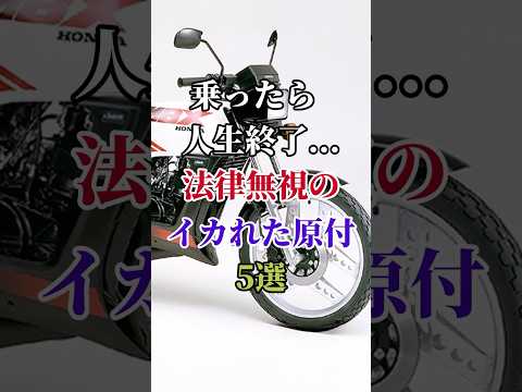 乗ったら人生終了... 法律無視のイカれた原付5選 #バイク #バイク好き #ハーレーダビッドソン #ホンダ #ツーリング