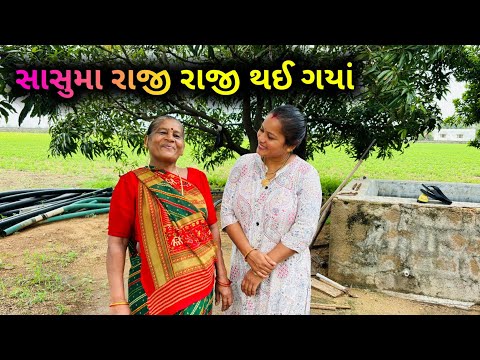 કીધા ભેગી સાસુમા તો હરખાઈ પડ્યા