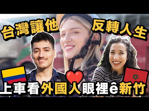 外國人為什麼選擇住新竹？🤔 Why they chose HSINCHU【是按怎台灣 ？】