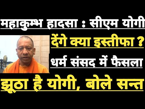 Prayagraj Mahakumbh में हुई भगदड़ के बाद धर्म संसद में हुआ बड़ा फैसला, Cm Yogi दें इस्तीफा !