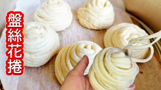 盤絲花卷 ❗超簡單 麵食小白 也零失敗