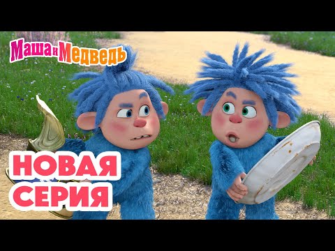 Маша и Медведь 💥 НОВАЯ СЕРИЯ! 💥 Умный в гору не пойдет 🏕️🧌♻️ Коллекция мультиков про Машу