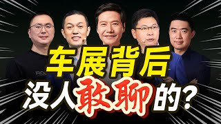 上海车展不只新车，还有啥秘密？【大小马聊科技77】