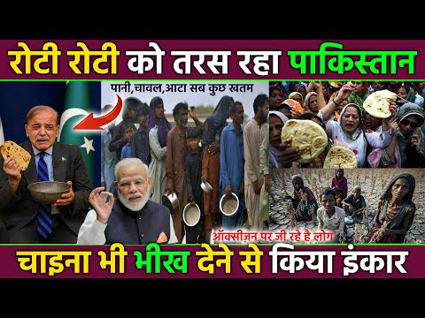 Today Breaking News ! पाकिस्तान बर्बादी के कगार पर ! मोदी जी की चाल ने सब कुछ बदल दिया ! Pak garibi