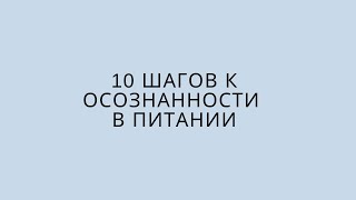 Вебинар "10 шагов к осознанности в питании"