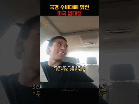 국경 순찰대를 참교육한 법대생