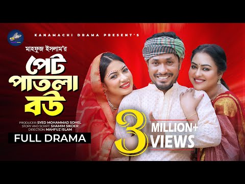 পেট পাতলা বউ | Jamil Hossain | Tanha Tasnia | Sumaiya Arpa | Mahfuz Islam | Bangla New Natok 2024