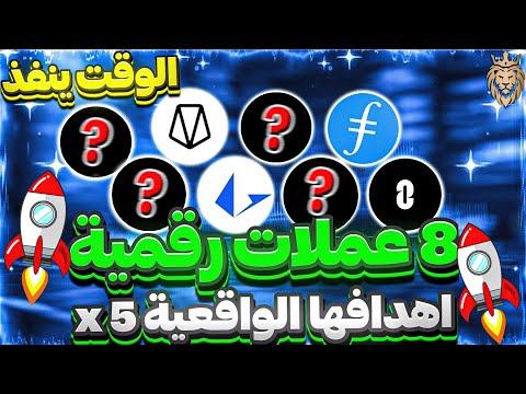 الخلاصة ⬅️ و التصرف الصحيح وافضل  8 عملات رقمية مع شرح كامل للمشروع والاهداف🔥 اهدافها الواقعية 5 x