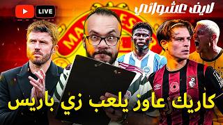 كاريك عاوز يعمل توليفة وسط زي باريس - الاستمرار في مطاردة ماتياس فيرنانديز | لايف عشوائي