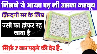 Mehboob Ko Zindagi Bhar Ke Liye Hasil Karne Ka Wazifa
