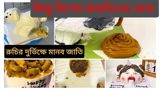 রুচির দুর্ভিক্ষে মানব জাতি||বিশেষ কিছু জন্মদিনের কেক||Special birthday cake||tasteless mankind||