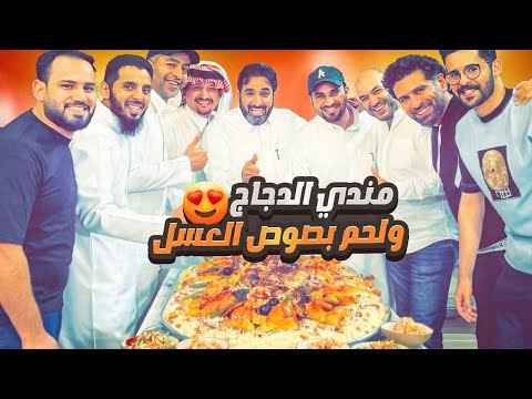 مندي الدجاج ولحم بصوص العسل 😍