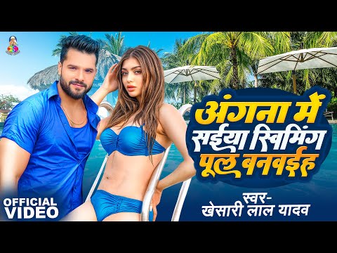 #Video - Angna Me Saiya Swimming Pul | #Khesari Lal Yadav & #Akansha Puri | Bhojpuri Song