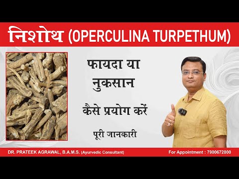 निशोथ के फायदे और नुकसान | Operculina turpethum | Dr. Prateek Agrawal (667)