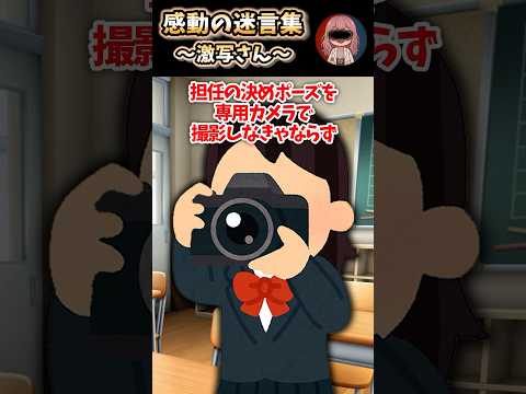 感動の迷言集　〜激写さん〜 #2ch #感動