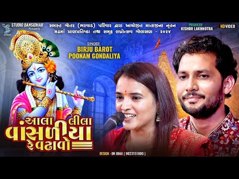 આલા લીલા વાંસળીયા રે વઢાવો | Poonam Gonadliya | Birju Barot | Aala Lila Vasaliya Re Vadhavo