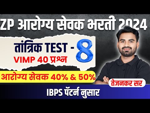 ZP आरोग्य सेवक तांत्रिक TEST - 8 | VIMP 40 प्रश्न | IBPS पॅटर्न नुसार | प्रवीण तेजनकर सर |