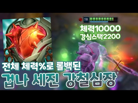 체력10000 강심2200스택 전체체력% 데미지로 바뀐 강철심장 + 사이온 정신나간 탱커 조합 ㄷㄷ