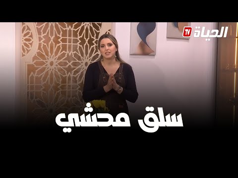 لمة الكوزينة - سلق محشي بحشوة لذيذة مع الشاف ياسمينة حكوم