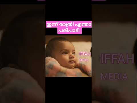 ഇന്ന് രാത്രി എന്താ പരിപാടി 🤣🥰#funny #cute #baby #shortvideo