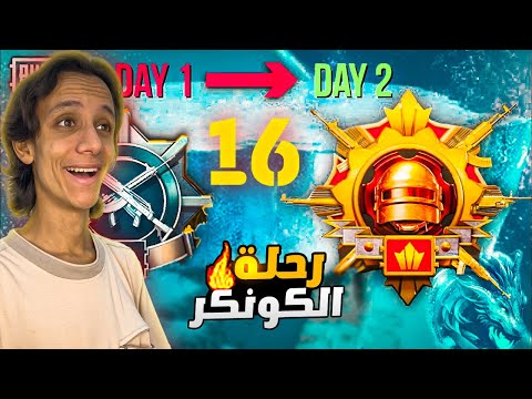 رحلة الوصول للكونكر للمرة ال16 علي التوالي في اصعب موسم في ببجي😱🔥