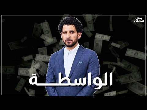 هل أنت بحاجة إلى الواسطة فى حياتك؟