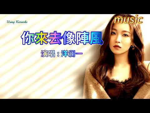 你來去像陣風-洋瀾一KTV 伴奏 no vocal 無人聲 music 純音樂 karaoke 卡拉OK 伴唱你來去像陣風-洋瀾一