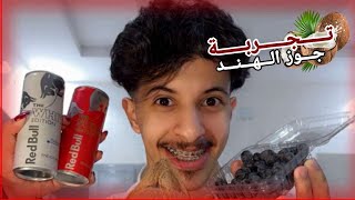 زياد وتجاربة مع رنيم | مقلب + تجربة الجوز الهند😍
