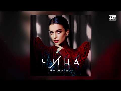 ЧИНА - На на на