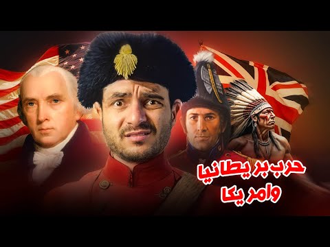 عندما أعلنت أمريكا الحرب على بريطانيا - أغبى حروب العصر الحديث