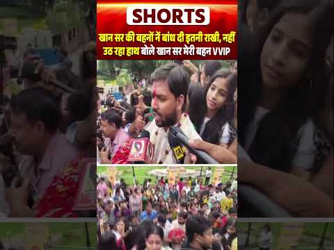 Khan Sir की बहनों नें बांध दी इतनी राखी, नहीं उठ रहा हाथ, बोले खान सर मेरी बहन VVIP