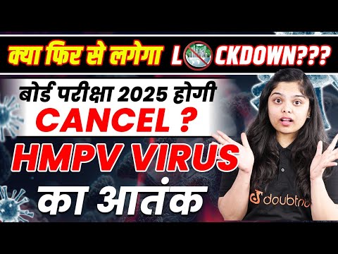 HMVP Virus Kya hai? क्या ये Corona से है ज्यादा खतरनाक? 😲 फिर होगा लॉकडाउन? Board Exam होंगे Cancel?