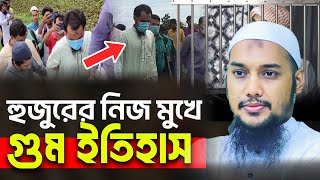 গুম ইতিহাস | আবু ত্বহা মুহাম্মদ আদনান | abu taha muhammad adnan | bangla waz 2025 | বাংলা ওয়াজ