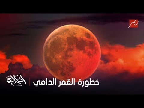 الحكاية | ايه خطورة القمر الدامي وهيأثر ازاي على حياتنا وعلى المنطقة ؟.. بسنت يوسف خبيرة التاروو