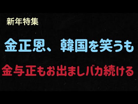 （2025.1.9）［新年特集］金正恩、韓国を笑うも、金与正もお出ましバカ続ける