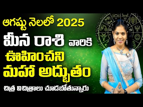 #మీన రాశి 2025  Meena Rashi 2025   August Rasi Phalalu 2025   Horoscope 2025   Rasi Phalalu 2025 Raj