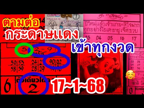 09กระดาษเเดง“เข้าทุกงวด17~1~68”ตามต่อ“เทียบชนเริงสารเลขตรงกัน