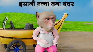 इंसानी बच्चा बना बंदर | Chudail Ki Kand | Hindi Kahani | Kahaniya | Horror Stories