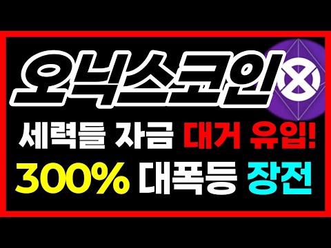 [오닉스코인 전망]+300% 대폭등 "재장전"!! 세력들 자금 대거 들어왔습니다 #오닉스코인목표가 #오닉스코인코인전망 #오닉스코인실시간