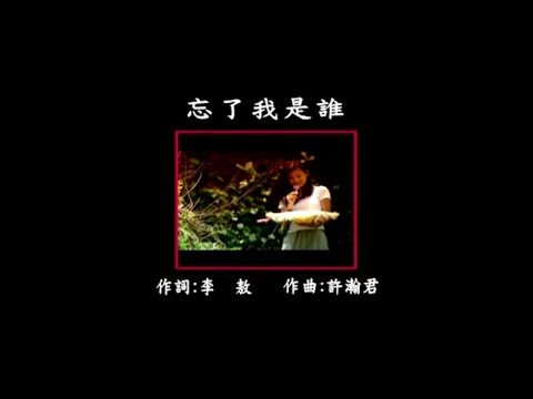 曜新穎之星 – 民歌紀念日 1 – 03.忘了我是誰