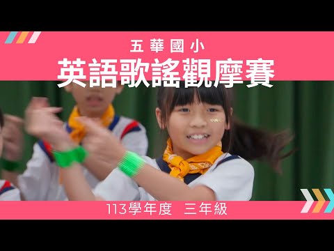 114-04-25︱五華國小113學年度︱三年級英語歌謠觀摩賽︱Lemon Tree︱Shine Your Way - YouTube