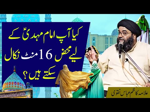 Imam e Zamana Hum Se Kya Chahtay Hain | Allama Kazim Abbas Naqvi | Haq Ali Network