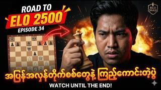 Time Pressure ​အောက်မှာ အပြန်အလှန် တိုက်စစ်​တွေနဲ့ ကြည့်​ကောင်းတဲ့ပွဲ | Road to elo 2500