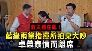 救災還在亂！藍綠兩黨指揮所拍桌大吵　卓榮泰憤而離席